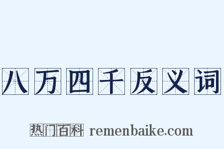 八万四千反义词是什么意思的图片